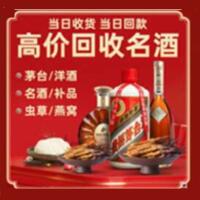 北京门头沟烟酒回收:茅台酒,酒瓶,洋酒,名酒,冬虫夏草,老酒,北京门头沟跃国烟酒经营部