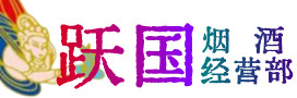 北京门头沟烟酒回收:茅台酒,酒瓶,洋酒,名酒,冬虫夏草,老酒,北京门头沟跃国烟酒经营部