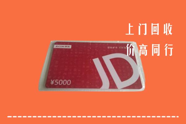 高价求购：北京门头沟回收京东卡