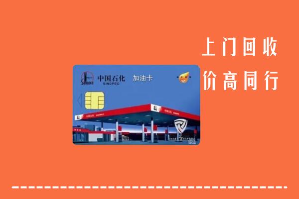 高价求购：北京门头沟回收加油卡