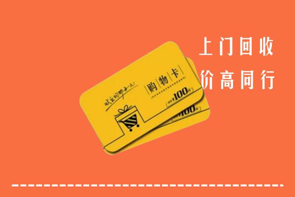 北京门头沟高价回收购物卡